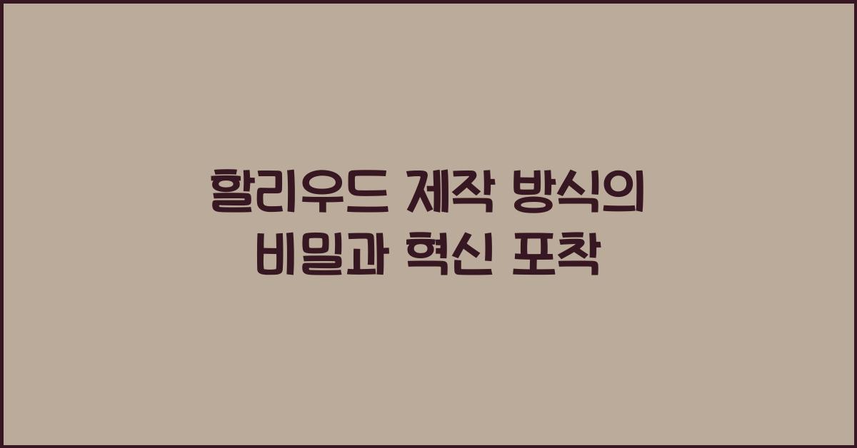 할리우드 제작 방식