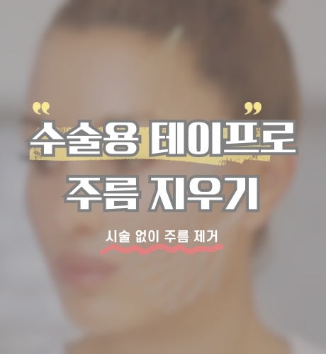 수술용 테이프로 주름 제거