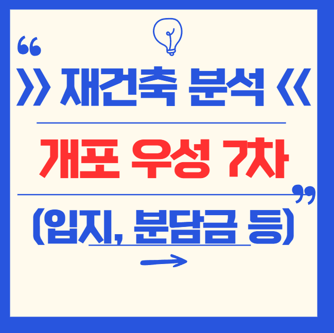 개포우성 7차 아파트 입지, 시공사, 재건축, 분담금 등 총정리