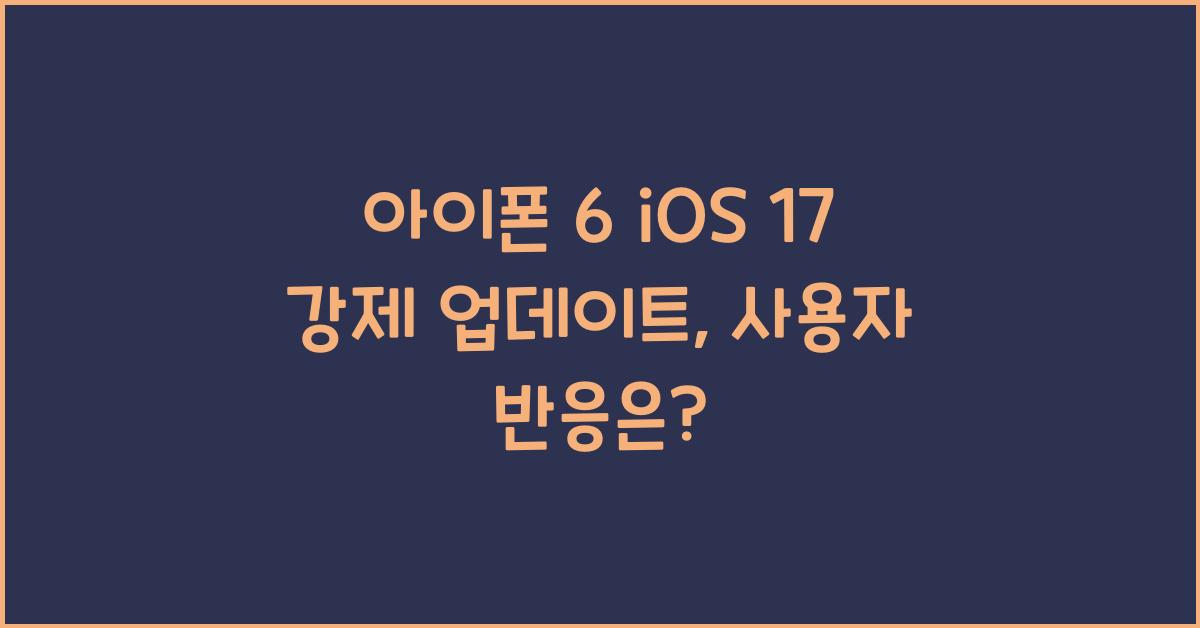 아이폰 6 ios 17 강제 업데이트