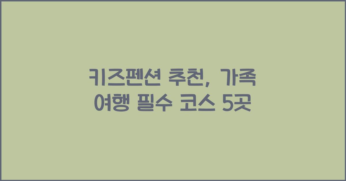 키즈펜션 추천
