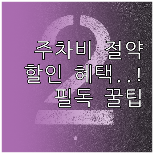 하남풍산역 주차 요금 결제 방법 및 ..