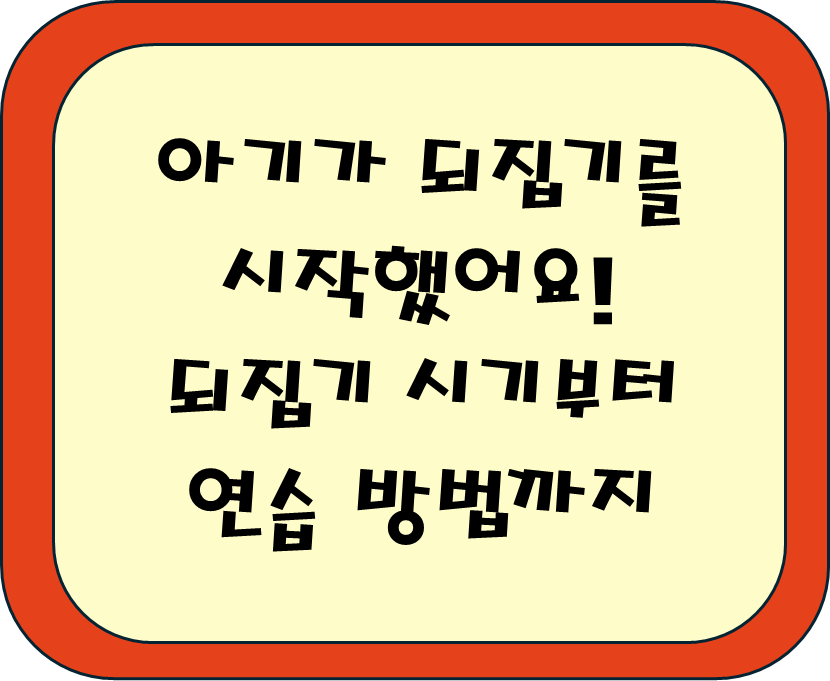 아기 되집기