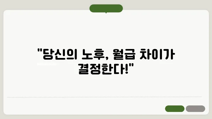 월급에 따라 달라지는 국민연금 예상수령액 비교표