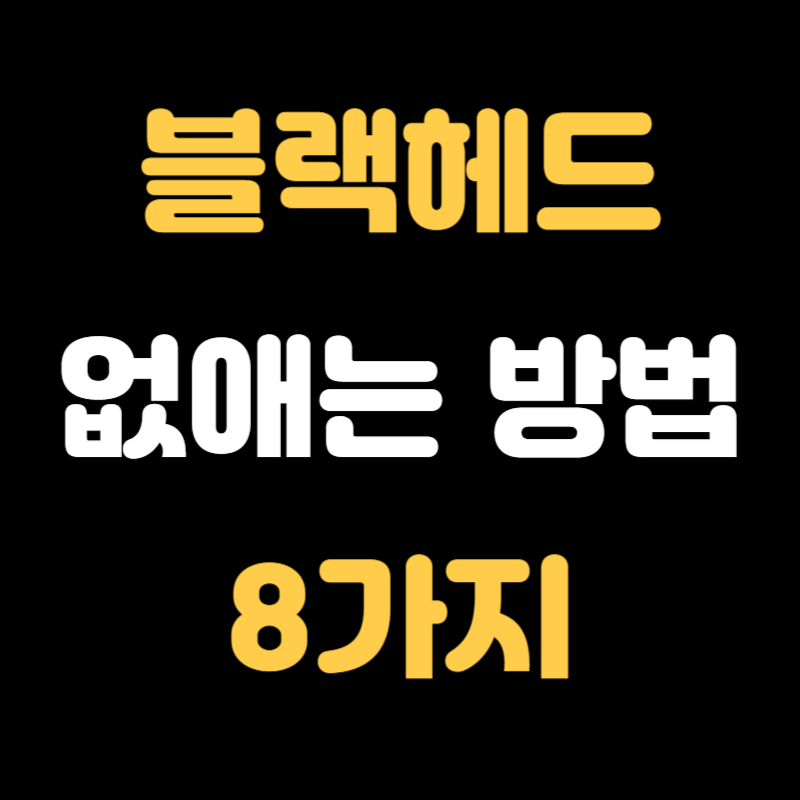 블랙헤드 없애는 방법 - 썸네일