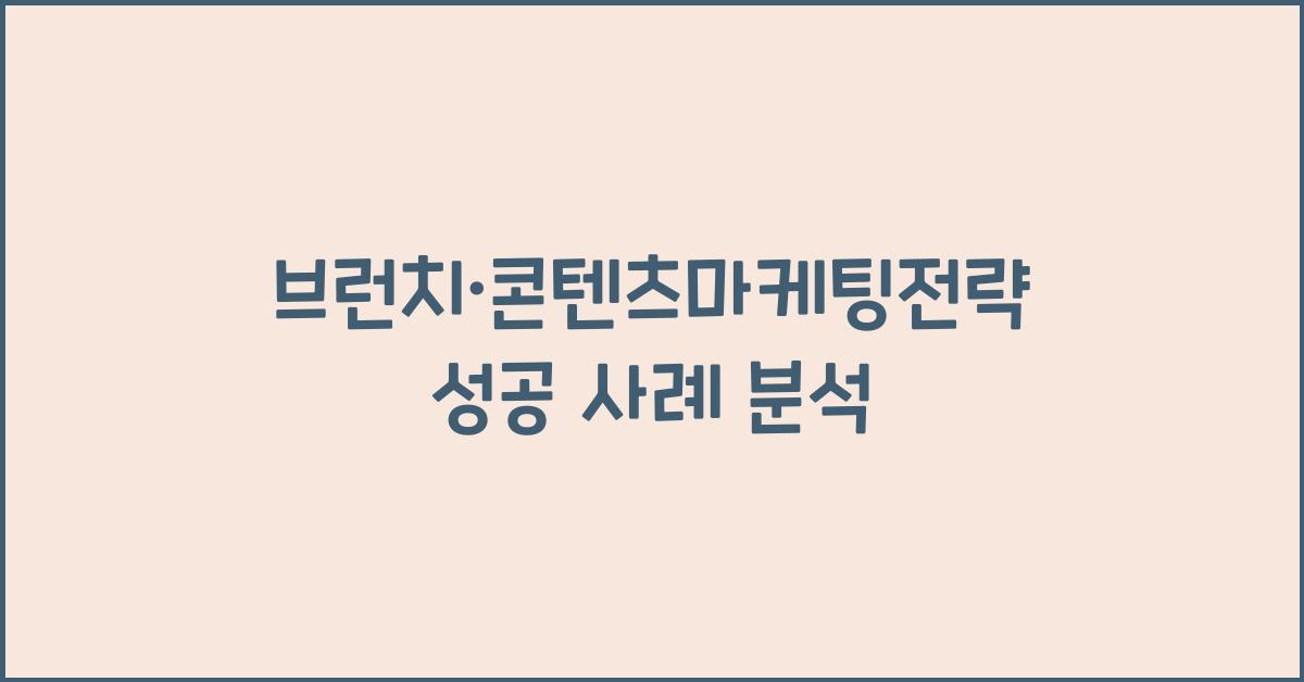 브런치·콘텐츠마케팅전략