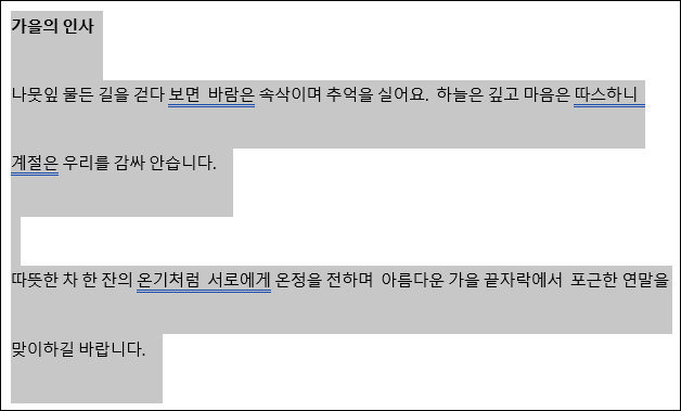 MS Word(워드) - 문단 간격(줄 간격) 조정