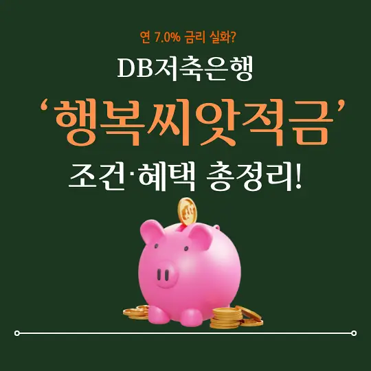 DB저축은행 행복씨앗적금