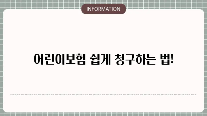 현대해상 어린이보험 보장 항목