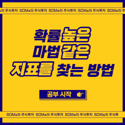 확률 높은 보조지표 - 마법 같은 지표 - 지표 찾는 방법?