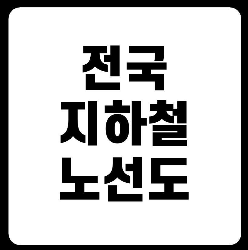 전국 지하철 노선도 크게보기 (서울, 부산, 대구, 광주, 대전)