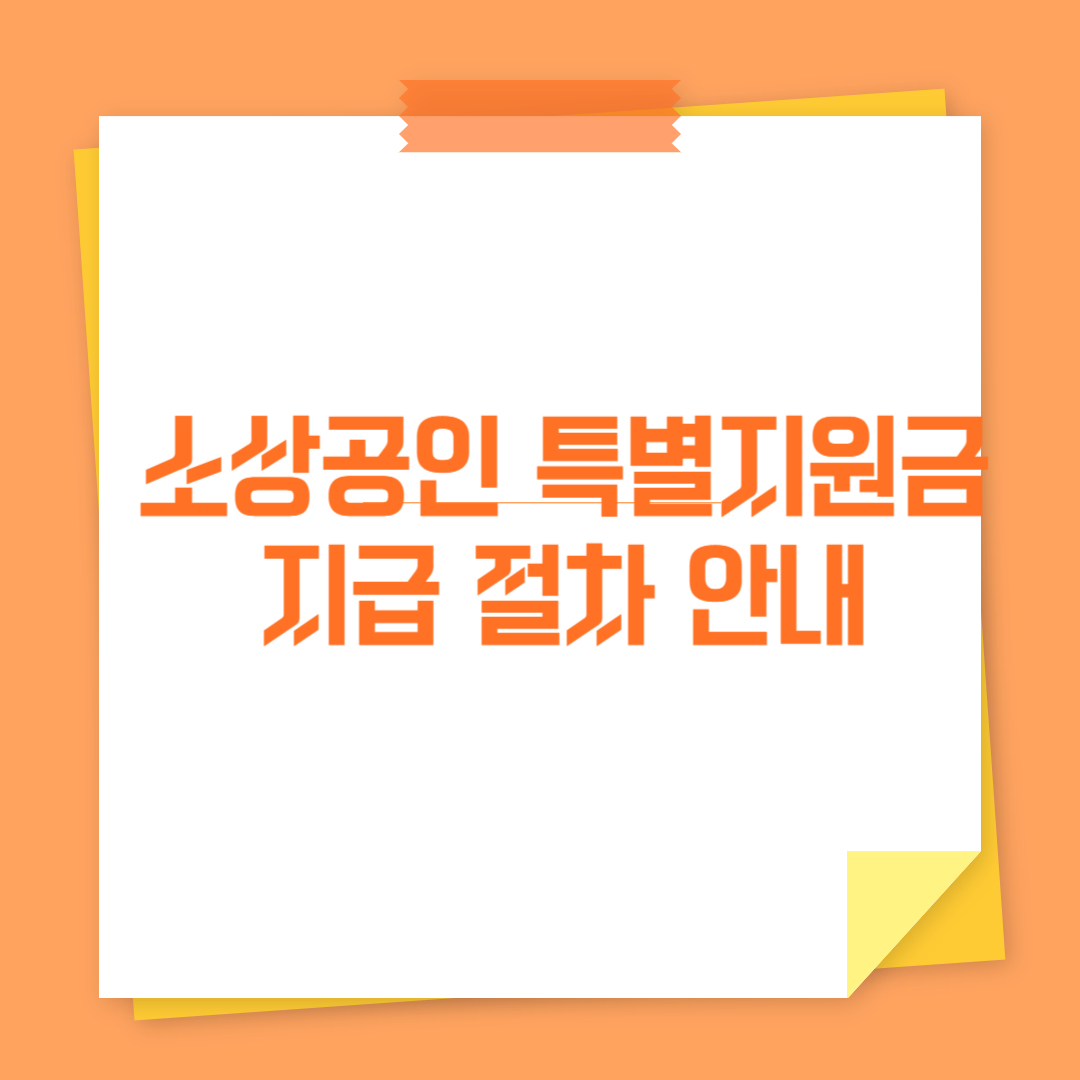 소상공인 특별지원금 지급 절차 안내