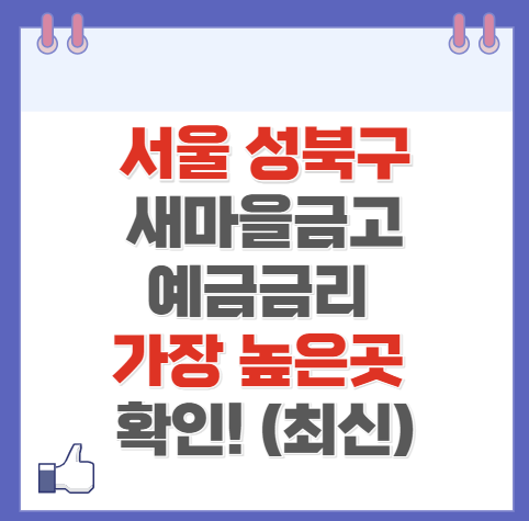 서울 성북구 새마을금고 정기예금 금리 가장 높은 곳 (최신)