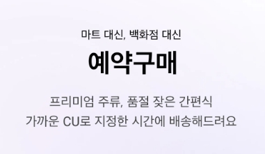 CU 앱 상품 재고 확인 예약 구매 픽업 배달 서비스