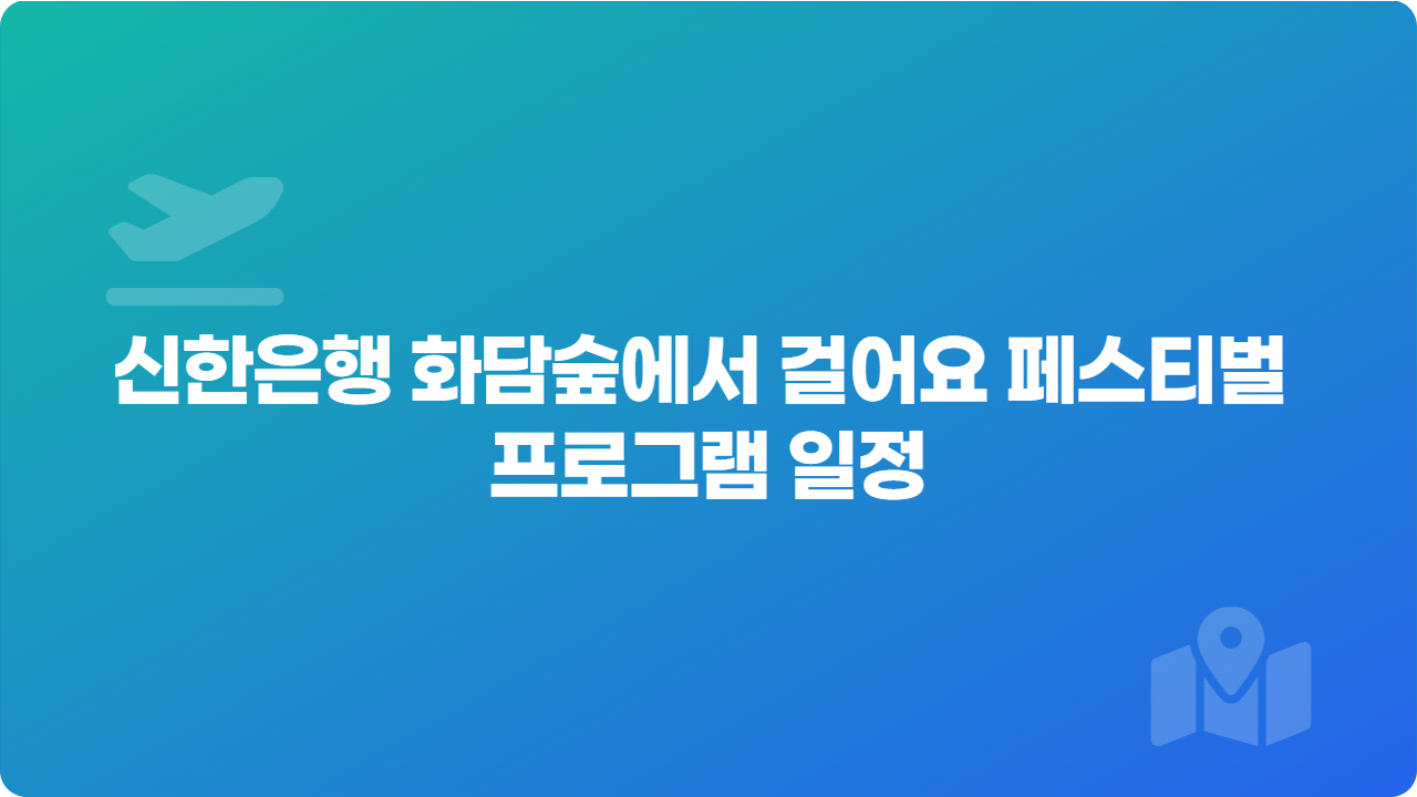 신한은행 화담숲에서 걸어요 페스티벌 프로그램 일정