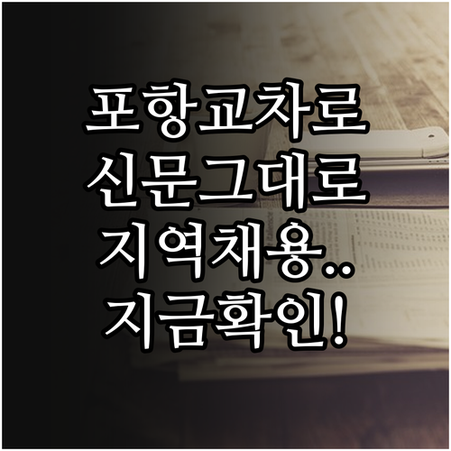 포항 교차로 종이 신문 그대로 보기와..