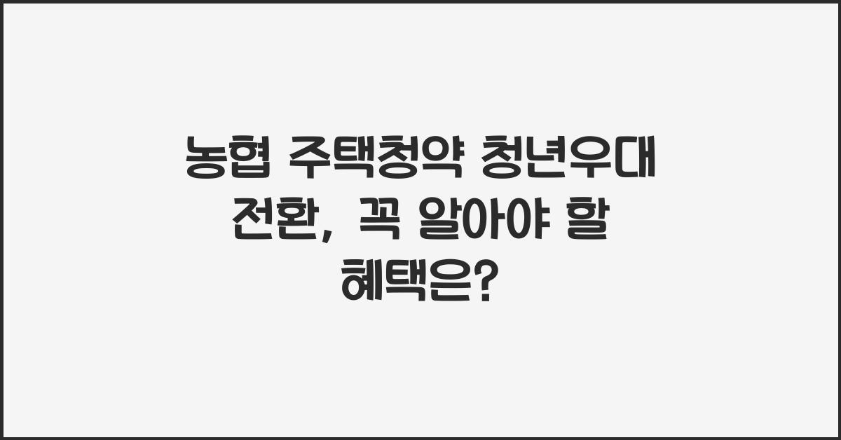 농협 주택청약 청년우대 전환
