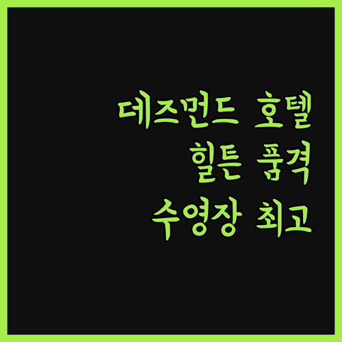 데즈먼드 호텔 맬번! 힐튼의 품격, 