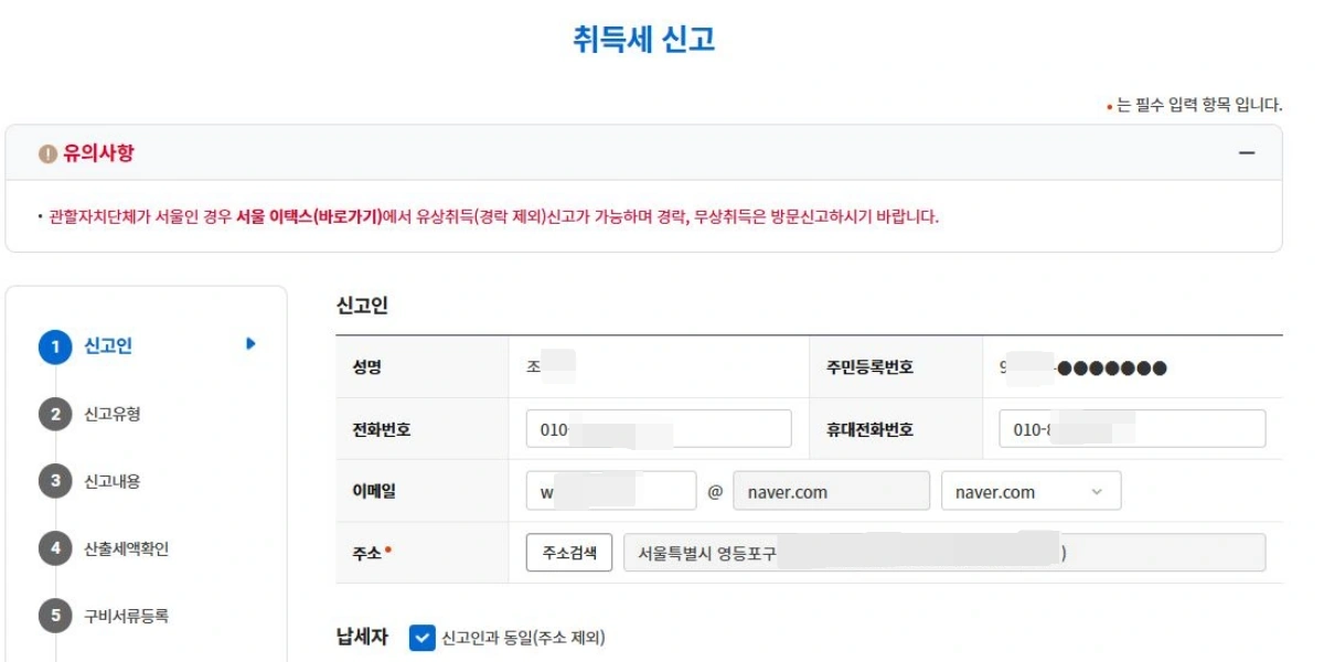 2-부동산-취득세-신고-정보입력