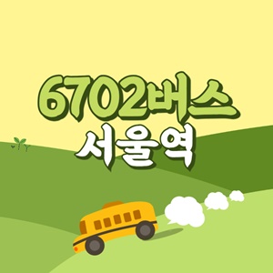 서울역에서 인천공항 리무진 공항버스(6702번) 썸네일