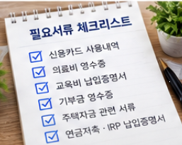 연말정산 소득공제 세액공제 차이와 절세 전략 가이드