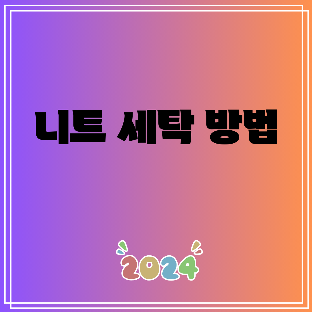 니트세탁방법