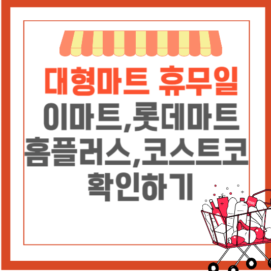 대형마트휴무일