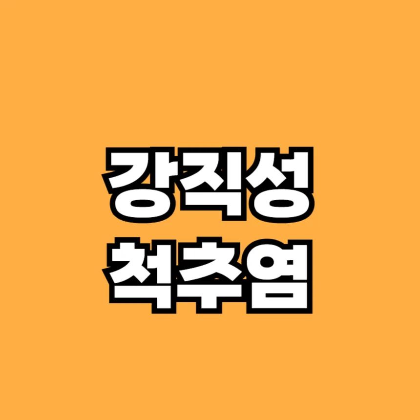 강직성 척추염