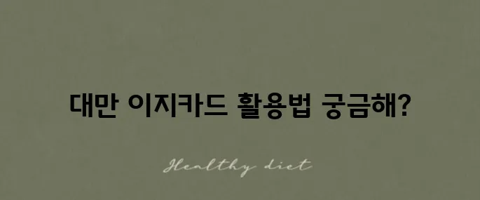대만 이지카드 구매와 충전 방법 그리고 공항철도 이용 후기입니다!