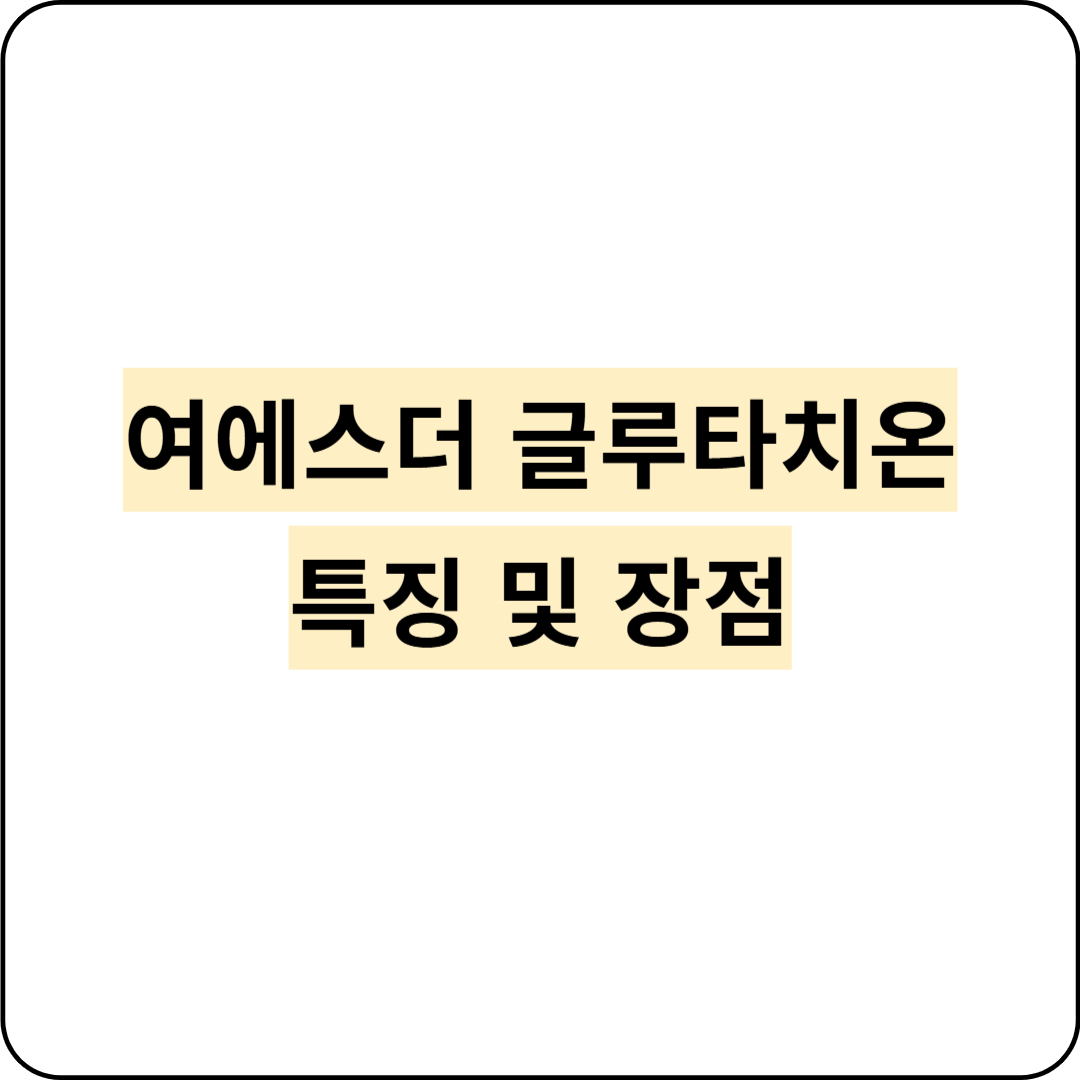 여에스더글루타치온