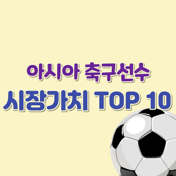 아시아 축구선수 시장가치 소개 - 썸네일