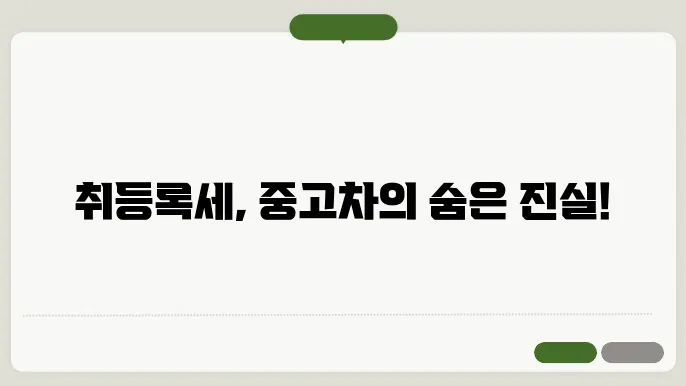 중고차 매매시 취등록세