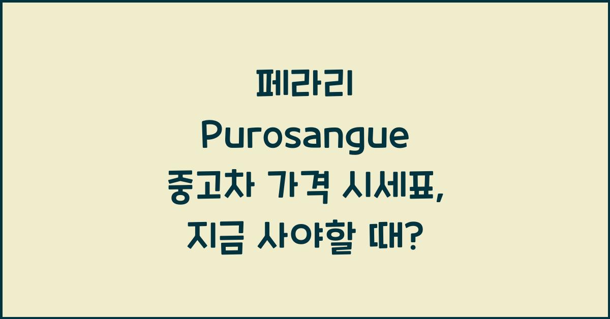 페라리 Purosangue 중고차 가격 시세표