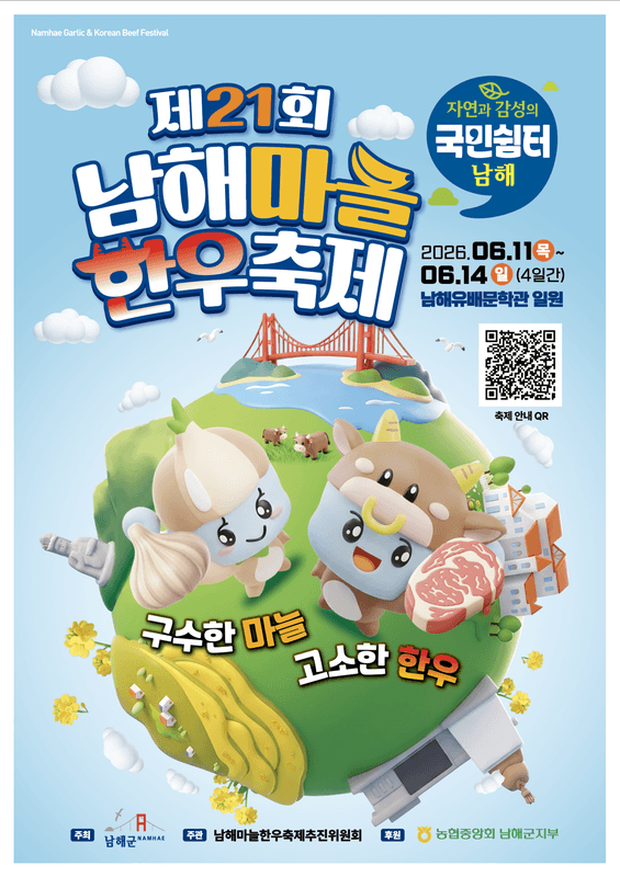 제21회 남해마늘한우축제