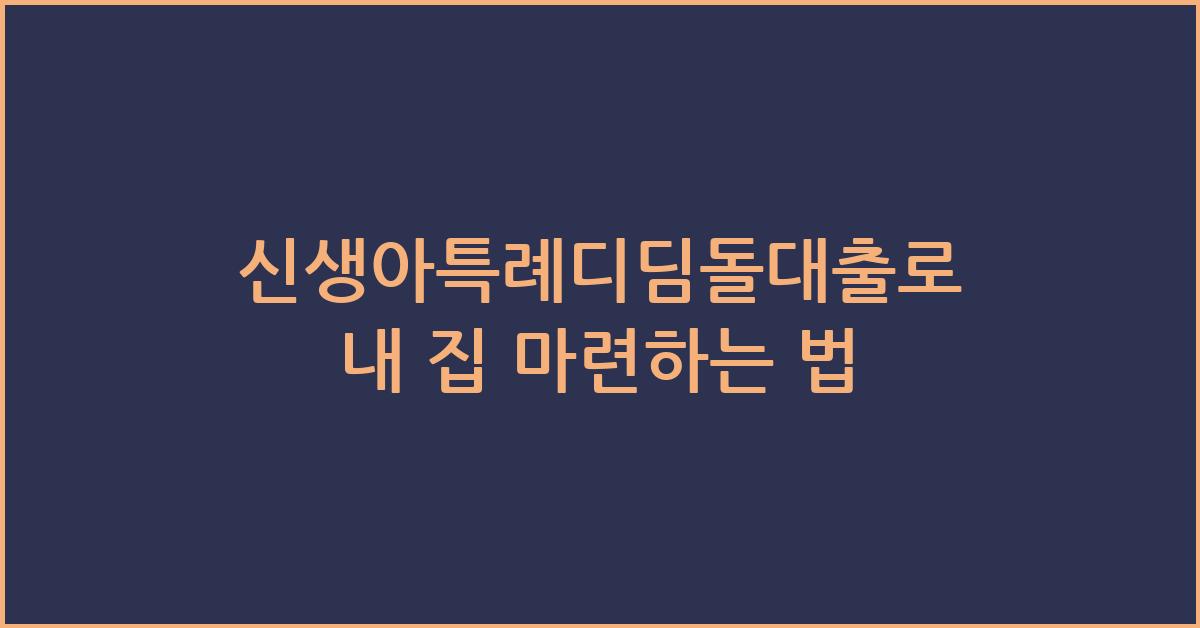 신생아특례디딤돌대출