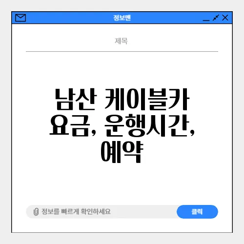 남산 케이블카 요금, 운행시간, 예약