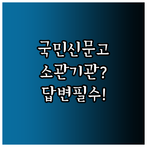 국민신문고 사용법 소관 기관 자동 이..