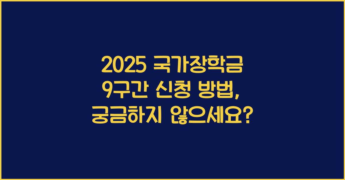 2025 국가장학금 9구간 신청 방법