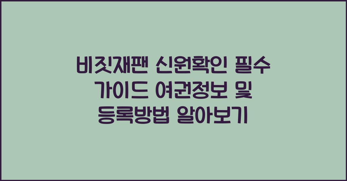 비짓재팬 신원확인