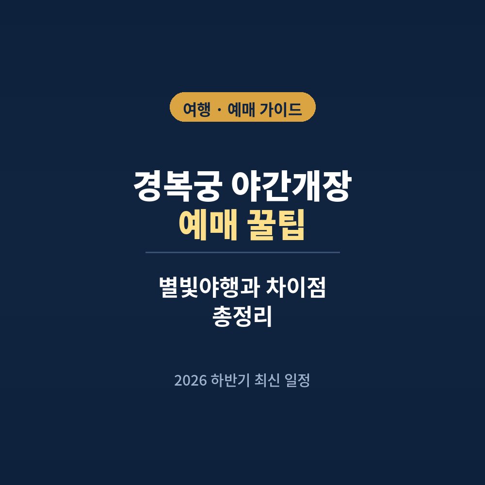 경복궁 야간개장 예매 꿀팁｜별빛야행과 차이점 총정리 대표이미지