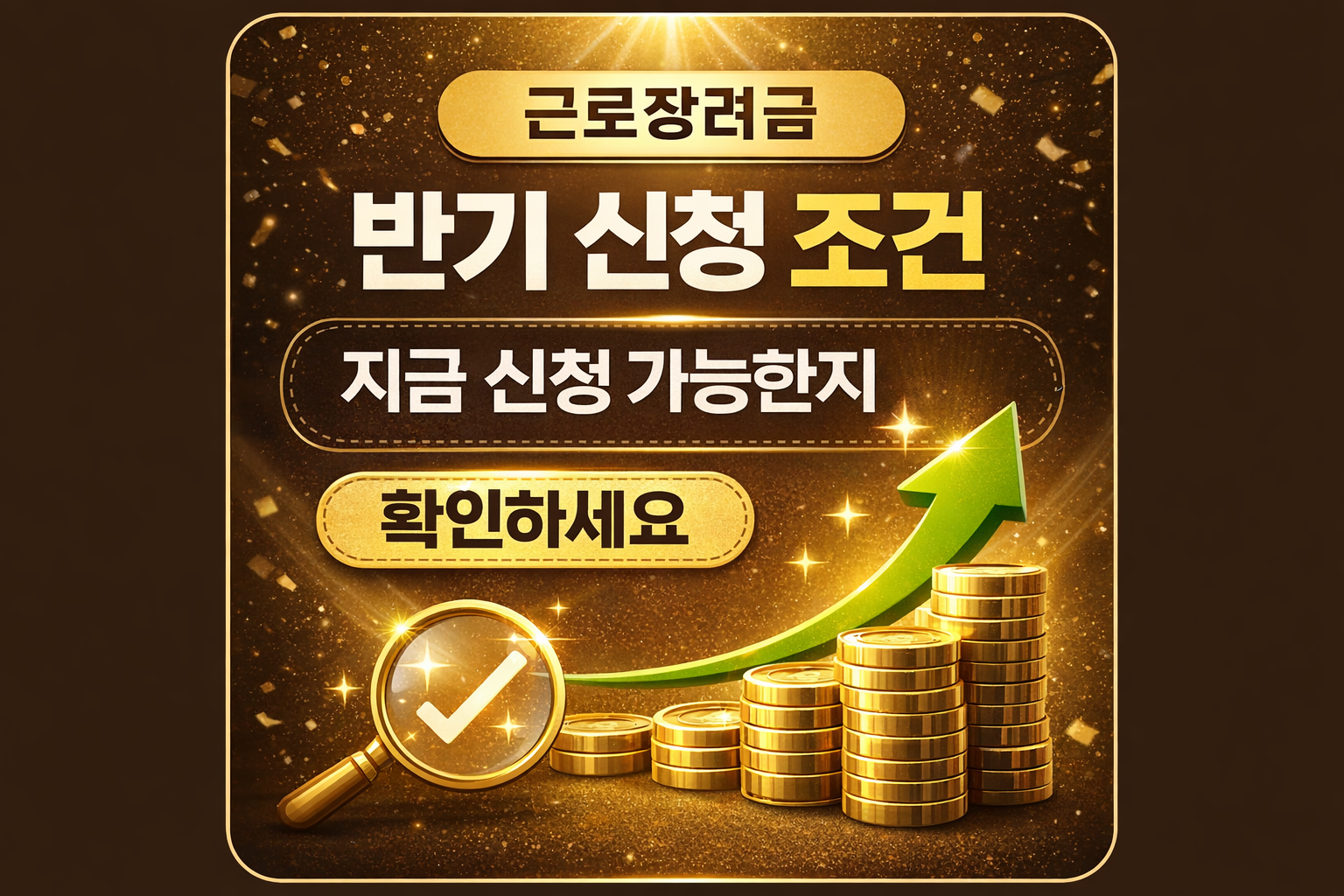 근로장려금 반기 신청 조건 2026 기준 소득 재산 자격 확인 방법 guide