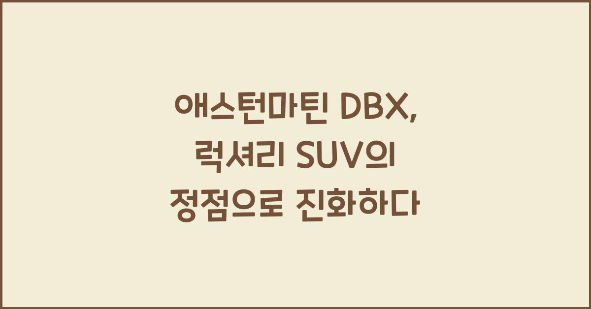 애스턴마틴 DBX