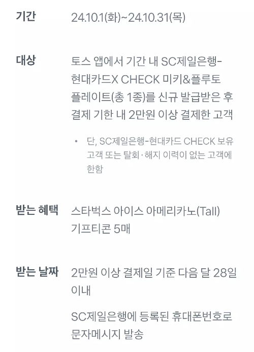 2024년+10월+SC제일은행+체크카드+신규혜택+참여방법2