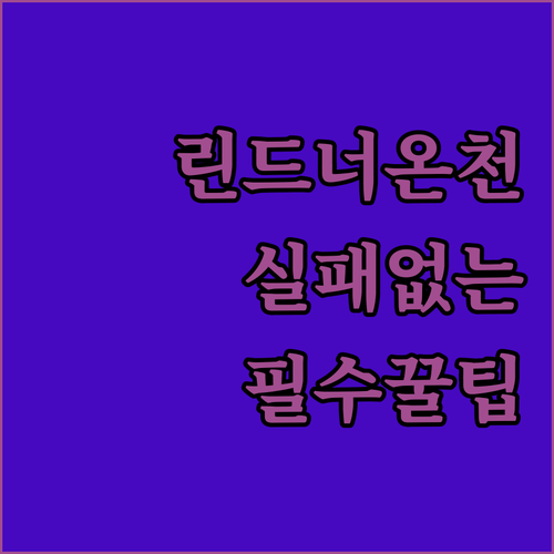 레우커바트 린드너 호텔 온천 이용 꿀..