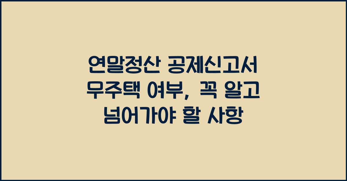연말정산 공제신고서 무주택 여부