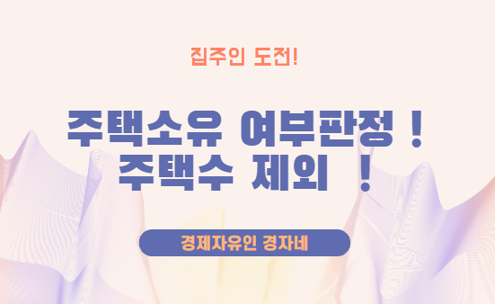 청약 주택소유여부 판정기준