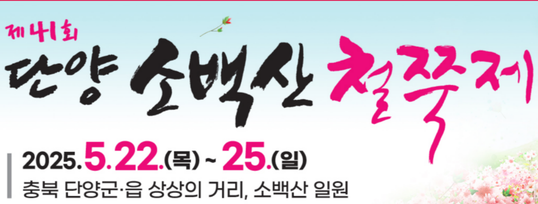 소백산철쭉제
