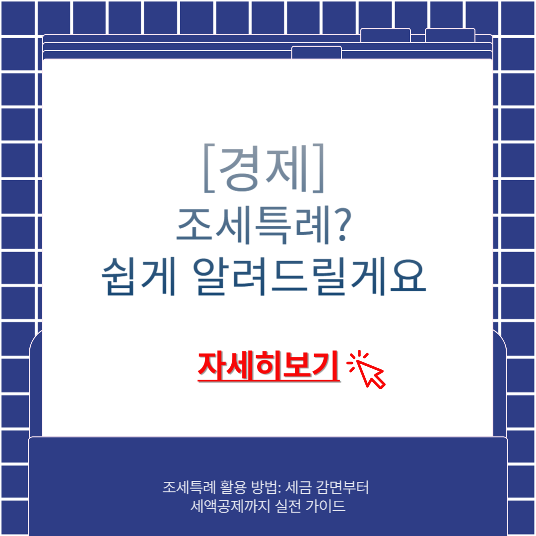 조세특례