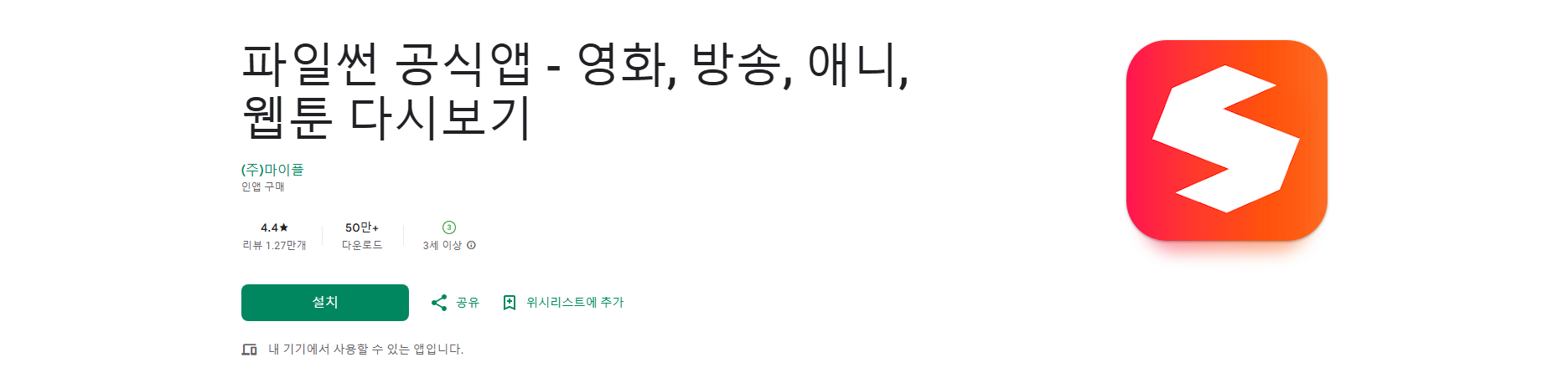 파일썬 공식 앱, 영화 드라마 애니 웹툰 다시보기, 고화질 영상 스트리밍 및 다운로드