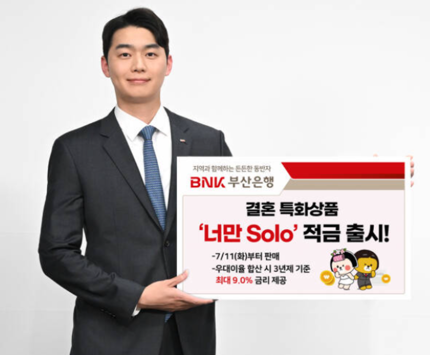 결혼 특화상품 &#39;너만 Solo&#39; 적금 출시